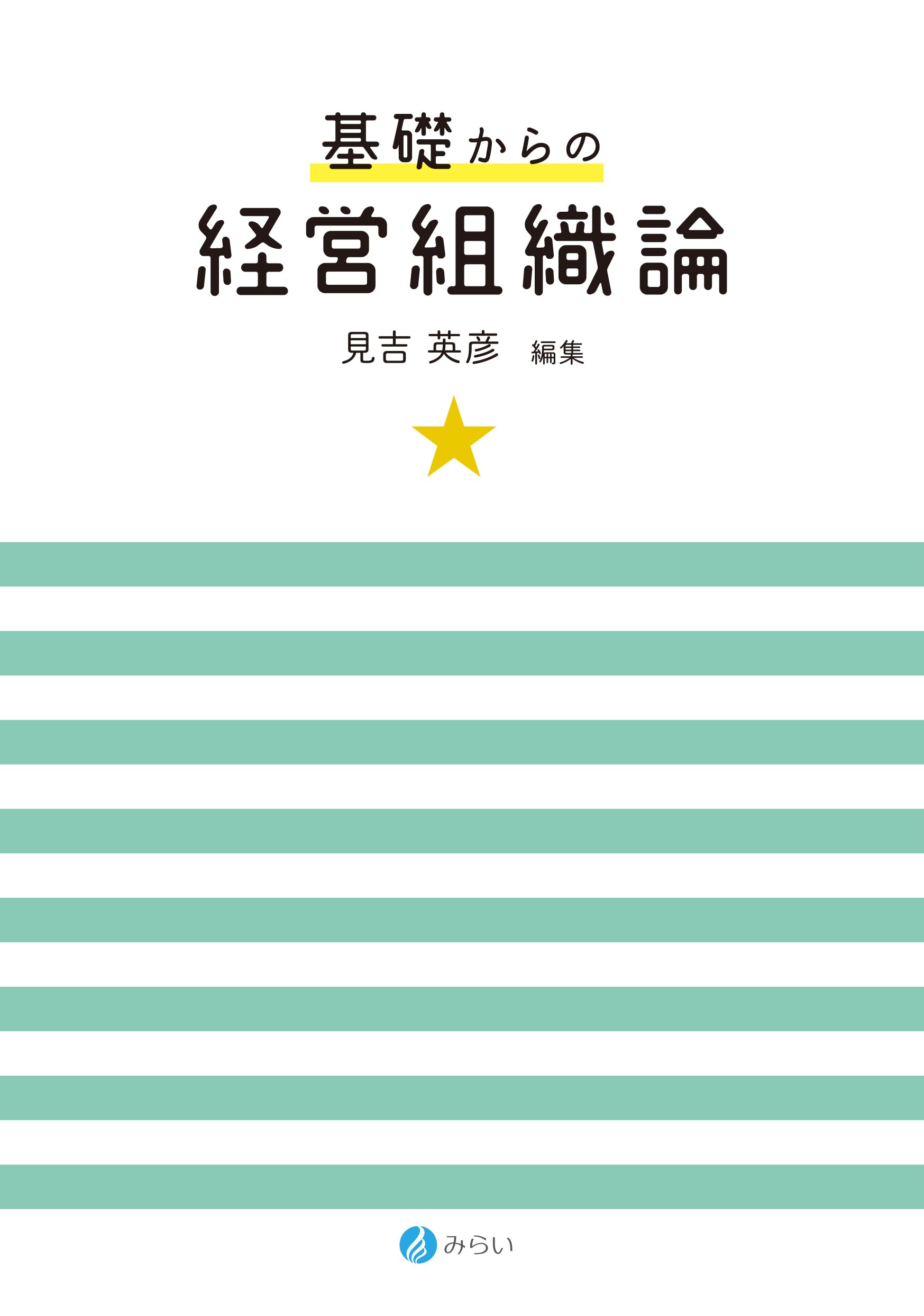 基礎からの経営組織論 | 見吉 英彦 |本 | 通販 | Amazon